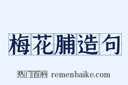 梅花脯造句是什么意思的图片